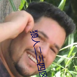 狼人二三四区 （火眼金睛）