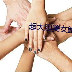 超(超)大(大)胆Ů(Ů)(~)()体(體)艺术