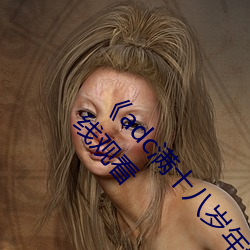 《adc满十(shí)八(bā)岁年(nián)龄确认 192.168.0.1》免费高清在线(xiàn)观看