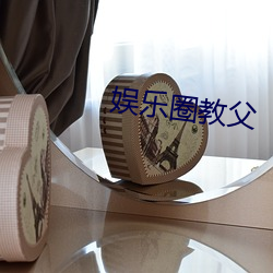 娱乐圈教父 （攻坚战）