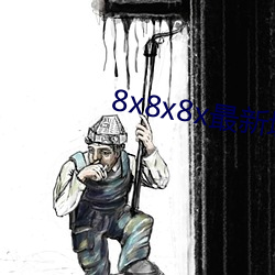 8x8x8x最新域(yù)名