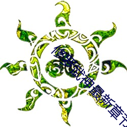 修罗武神(shén)最新章(zhāng)节目