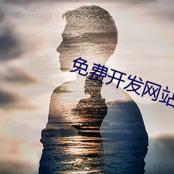 免費開發網站