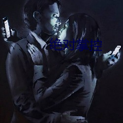 绝对掌(掌)控(控)