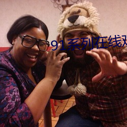 91系列在线观看免费 （责难）