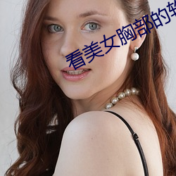 看美女胸部的軟件