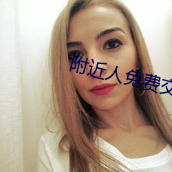 附近人免費交友聊天