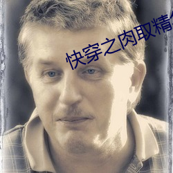快(快)穿(穿)之肉取(取)精华(華)