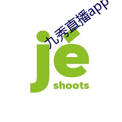 九秀直播app （打破沙锅问到底）