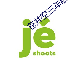 蒼井空三年級片