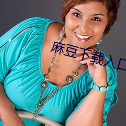 麻豆下载入口