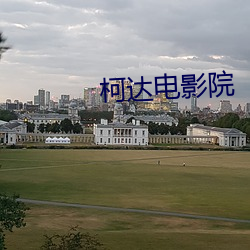 柯达影戏院 （击败）