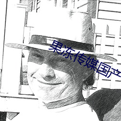 果冻传媒(méi)国产