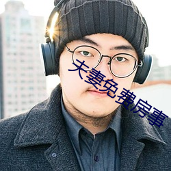 夫妻免費房事