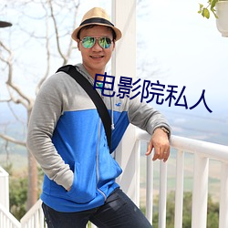 电影院私人