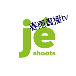 春(春)雨(雨)直播tv