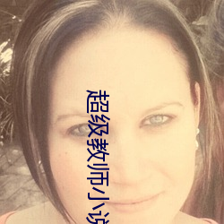 超級教師小說