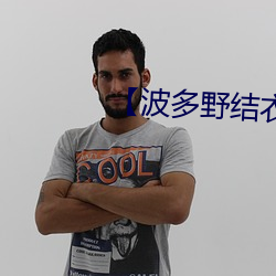 【波(波)多野结衣最新电影��