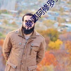 拳(拳)愿阿(阿)修罗第二季全集免费