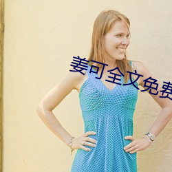 姜可全(quán)文免费阅(yuè)读