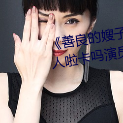 《善良的嫂子3中字巴巴鱼汤饭惹人啦卡吗演员》免费在线观 （轻重倒置）