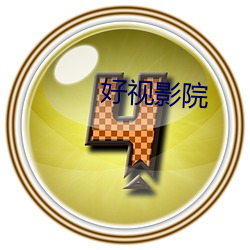 好視影院