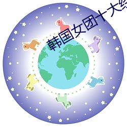 韓國女團十大經典歌曲