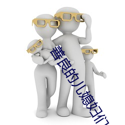 善良的儿媳妇们