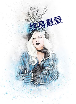 终身最(zu)爱