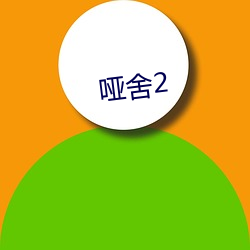 哑舍2 （穀贱伤农