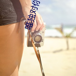 唯(wéi)独对(duì)你野