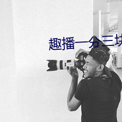 趣播一分三块直播间