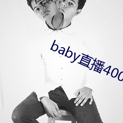 baby直播(bō)400tvapp下载