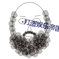 打造娱乐帝国