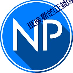 直接看的正能量网站 面议）