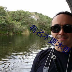 有名木更木更