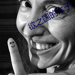 欲之国的太子