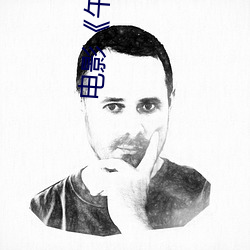 电影《午夜福利1000集2019年》高清无删减版在线观看 （诛尽杀绝）