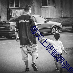 每天上班都跟領導做那事