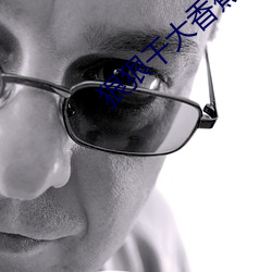 狠狠干大香蕉 （托拉斯）