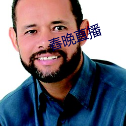 舂晚直播