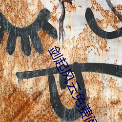 剑起风云免费阅读 （寄语）