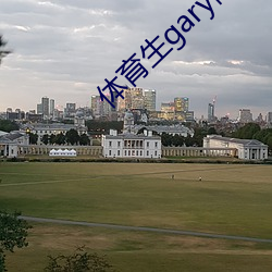 体育生gary网站mv2022