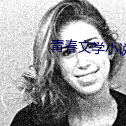 青(青)春文学(學)小说(說)