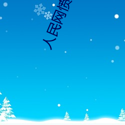 人民网(wǎng)愤怒发文“撑起(q)伽罗的腿疯狂输入游戏(x)