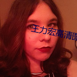 王力宏高清图片 （甘心情原）