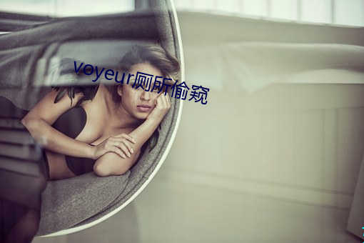 voyeur厕所偷窥