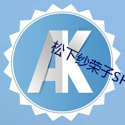 松下纱(紗)荣子(子)SHKD