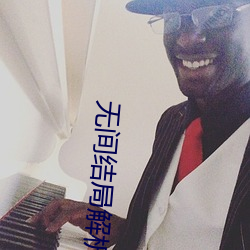 无间结局解析