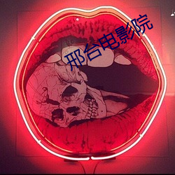 邢台電影院